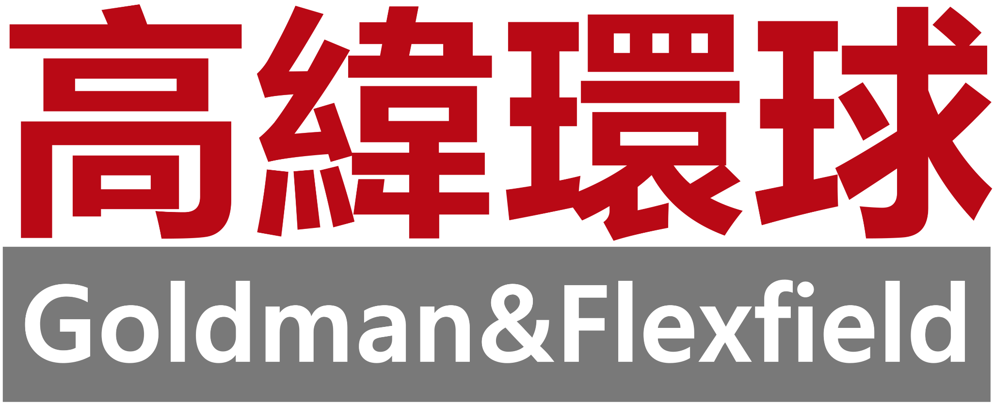 高纬环球物业管理（西安）有限公司